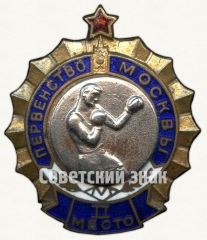 АВЕРС: Знак за II место в первенстве Москвы. Бокс № 9141б