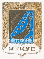АВЕРС: Знак «Город Нукус. Каракалпакстан» № 15266а