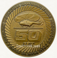 Настольная медаль «50 лет Казанскому вертолетному производственному объединению им. 60-летия СССР (1940-1990)»
