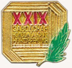 Знак «XXIX заводская комсомольская конференция»