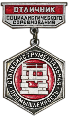 АВЕРС: Медаль «Отличник социалистического соревнования Станкоинструментальной промышленности» № 1440а