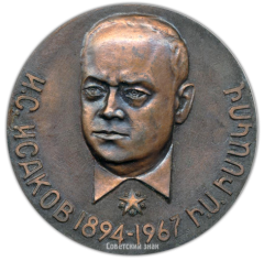 Настольная медаль «Памяти адмирала Ивана Степановича Исакова»