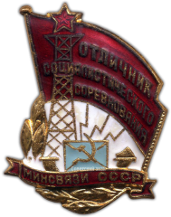 АВЕРС: Знак «Отличник социалистического соревнования. Министерство связи СССР» № 1127б