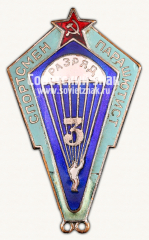 АВЕРС: Знак «Спортсмен-парашютист. 3 разряда» № 15074г