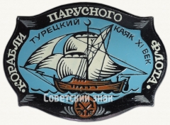 АВЕРС: Знак ««Турецкий каяк» XI век. Серия знаков «Корабли парусного флота»» № 7102а