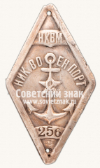 АВЕРС: Знак «Должностной знак служащего Николаевского военного порта» № 13953а
