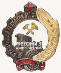 Знак «Отличный механик МТС. НКЗ СССР»