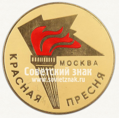 АВЕРС: Настольная медаль «Красная Пресня. Москва» № 13054а