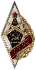 АВЕРС: Знак «СТАУ. Сталинградское артиллерийское училище» № 2623а