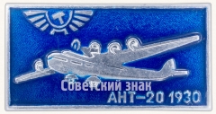 АВЕРС: Знак «Cоветский агитационный пассажирский 8-моторный самолет «АНТ-20». Аэрофлот. 1930» № 7283а
