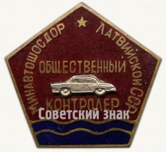 Знак «Общественный контролер. Министерства автомобильного транспорта и шоссейных дорог Латвийской ССР»
