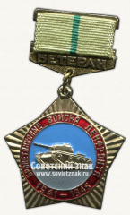 Знак «Ветеран бронетанковых войск Ленфронта. 1941-1945»