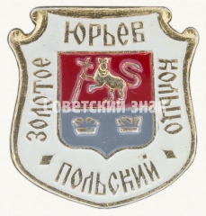 АВЕРС: Знак «Юрьев-Польский. «Золотое кольцо»» № 8488а