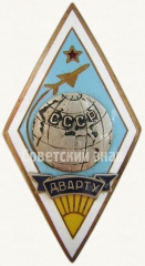 Знак «За окончание Двинского военного авиационного радиотехнического училища (ДВАРТУ)»