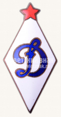АВЕРС: Знак «Членский знак ДСО «Динамо»» № 4993в