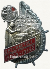 АВЕРС: Знак «Ударник первой пятилетки «Ленинская Кузня»» № 7543а