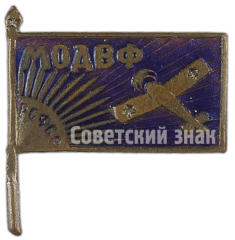 АВЕРС: Знак «Московское общество друзей воздушного флота (МОДВФ)» № 499б