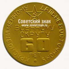АВЕРС: Настольная медаль «60 лет Краснознаменному дальневосточному военному округу (КДВО). 1918-1978» № 13022а