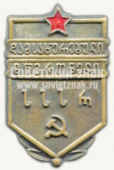 АВЕРС: Знак «Заслуженный тренер Грузинской ССР. Тип 2» № 11680а