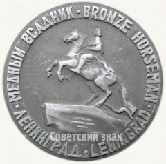 АВЕРС: Настольная медаль «Ленинград. Медный всадник. Скульптор Э.Фальконе» № 6688а