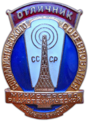 Знак «Министерство радиотехнической промышленности. Отличник социалистического соревнования»