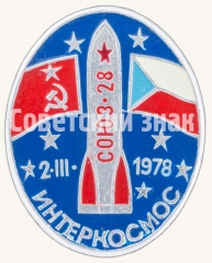 АВЕРС: Знак ««Интеркосмос». «Союз-28». 2.III.1978» № 7569а