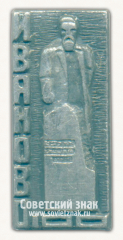 АВЕРС: Знак «100 лет городу Иваново. Памятник Фёдору Афанасьеву» № 15241а