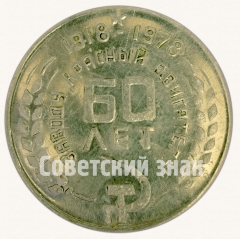 АВЕРС: Настольная медаль «60 лет завод Красный двигатель (1918-1978). Новороссийск» № 8783а