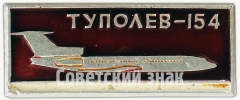 АВЕРС: Знак «Пассажирский самолет «Ту-154». Туполев» № 7121а