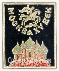 АВЕРС: Знак «Москва XV век» № 8180а