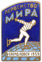 Знак «Первенство мира по конькобежному спорту. Свердловск 1959»