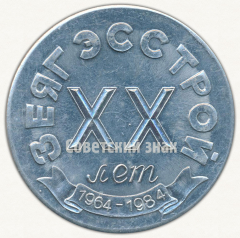 Настольная медаль «XX лет ЗеягЭсстрой (Управление строительства Зейской ГЭС). 1964-1984»