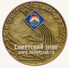 АВЕРС: Настольная медаль ««За Всесоюзный рекорд». ДСО «Водник»» № 11716а