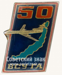 АВЕРС: Знак «50 лет ВСУГА (Восточно-сибирское управление гражданской авиации)» № 10328а
