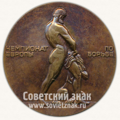 Настольная медаль «Чемпионат Европы по борьбе. Ленинград. 1976»