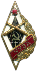 Знак «ЧУЗА. Челябинское училище зенитной артиллерии»