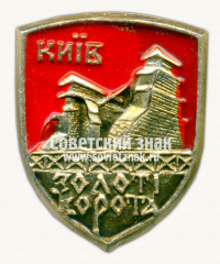АВЕРС: Знак «Город Киев. Золотые ворота» № 15243а