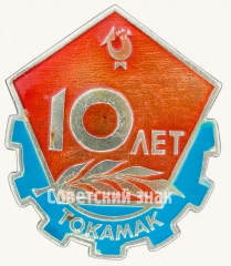 Знак «10 лет Токамак (тороидальная камера с магнитными катушками) »