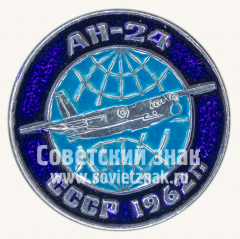 АВЕРС: Знак «Турбовинтовой пассажирский самолет «Ан-24». 1962. СССР» № 11265а