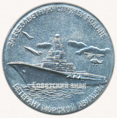 Настольная медаль «За беззаветную службу Родине. Ветерану морской авиации. 45 лет Великой победы»