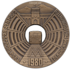 АВЕРС: Настольная медаль «Медаль в память открытия Ереванского метрополитена» № 323а