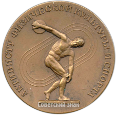 Настольная медаль «Активисту физической культуры и спорта»