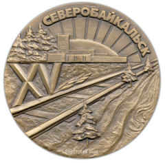 АВЕРС: Настольная медаль «15 лет организации «ЛенБАМстрой». Северобайкальск» № 2170а