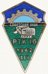 Знак «За окончание рабочая школа г.Пайде (PTK-16). XIV выпуск. 1962»