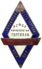Знак «Егорьевский торг. Министерство торговли РСФСР»