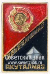 АВЕРС: Знак «Объединение «Якуталмаз». Орден Ленина» № 10837а