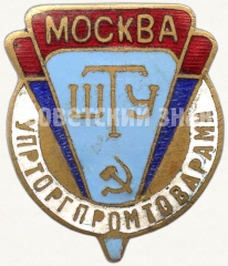 Знак «ШТУ (Школа торгового ученичества) Москва. Управление торговли промышленными товарами»