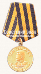 АВЕРС: Медаль «За победу над Германией» № 14859а