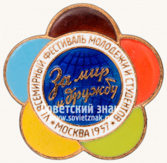 АВЕРС: Знак ««За мир и дружу». VI всемирный фестиваль молодежи и студентов. Москва. 1957» № 5149б
