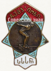 Знак чемпиона Грузинской ССР в дисциплине Прыжки в воду